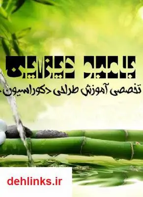 دانلود pdf کتاب چگونه طراحی دکوراسیون کنیم؟ مجید مرادی