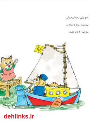 دانلود pdf کتاب عمو ویلی و دزدان دربایی ریچارد اسکاری