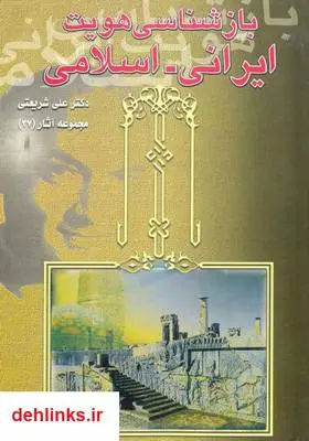 دانلود pdf کتاب بازشناسی هویت اسلامی ایرانی علی شریعتی