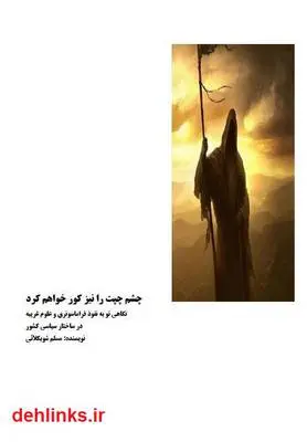 دانلود pdf کتاب چشم چپت را نیز کور خواهم کرد (نگاهی نو به نفوذ فراماسونری) مسلم شوبکلائی