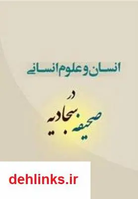 دانلود pdf کتاب انسان و علوم انسانی در صحیفه سجادیه - جلد 3 مرتضی رضوی