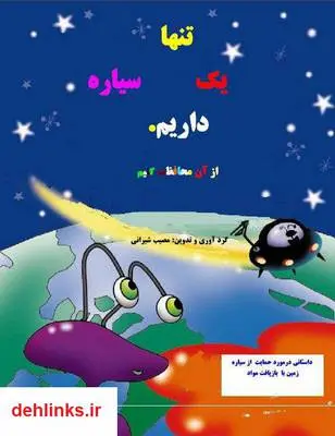 دانلود pdf کتاب تنها یک زمین داریم