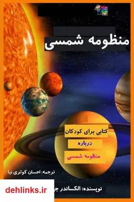 دانلود pdf کتاب منظومه شمسی الکساندر جی. مایکلز