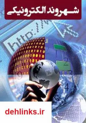 دانلود pdf کتاب شهروند الکترونیک محمدرضا شکرریز