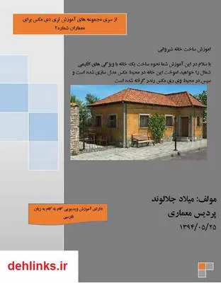 دانلود pdf کتاب آموزش ساخت خانه شمالی در محیط تری دی مکس و وی ری میلاد جلالوند