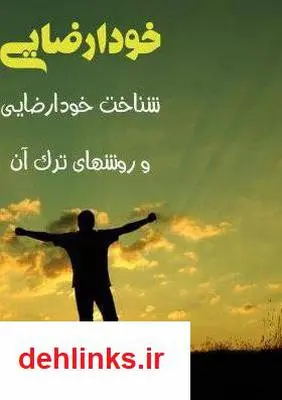 دانلود pdf کتاب شناخت خود ارضایی و روش های ترک آن