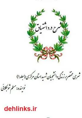 دانلود pdf کتاب شرح درد اشتیاق مسلم شوبکلائی