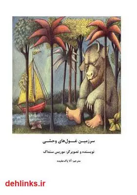 دانلود pdf کتاب سرزمین غول های وحشی موریس سنداک