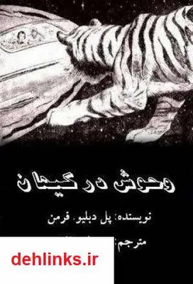 دانلود pdf کتاب وحوش در کیهان پل دبلیو. فرمن