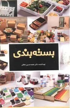 دانلود pdf کتاب بسته بندی محمدحسین دهقان