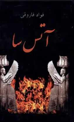 دانلود pdf کتاب آتس سا فواد فاروقی