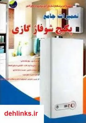 دانلود pdf کتاب آموزش تعمیرات تخصصی پکیج شوفاژ دیواری محمد نبی