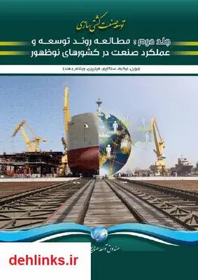 دانلود pdf کتاب توسعه صنعت کشتی سازی: مطالعه روند توسعه کشورهای نوظهور روزبه پناهی