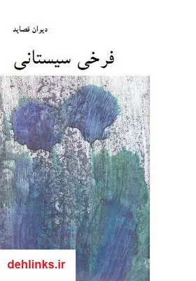 دانلود pdf کتاب دیوان قصاید فرخی سیستانی