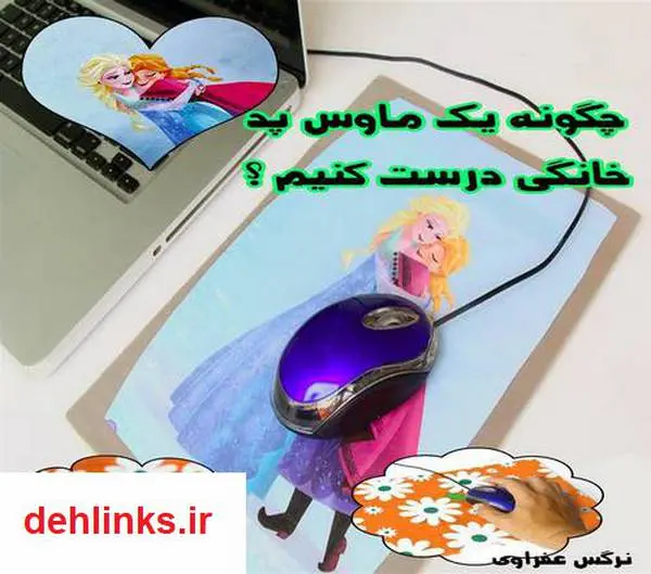 دانلود pdf کتاب چگونه یک ماوس پد خانگی درست کنیم؟