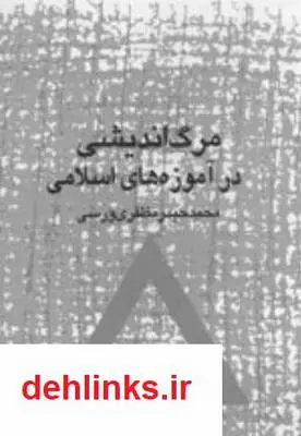 دانلود pdf کتاب مرگ اندیشی در آموزه های اسلامی محمد حیدر مظفری ورسی