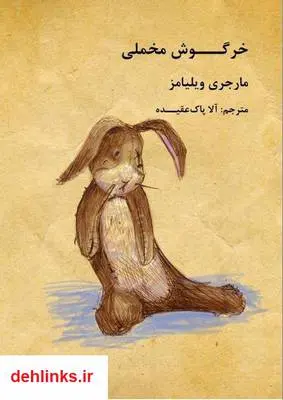 دانلود pdf کتاب خرگوش مخملی مارجری ویلیامز