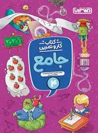 دانلود pdf کتاب کار و تمرین جامع چهارم گروه مولفان انتشارات گاج