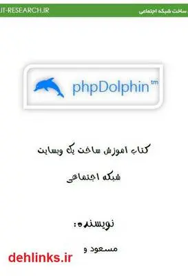 دانلود pdf کتاب آموزش ساخت شبکه اجتماعی مسعود واعظ