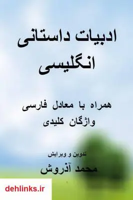 دانلود pdf کتاب ادبیات داستانی انگلیسی محمد آذروش