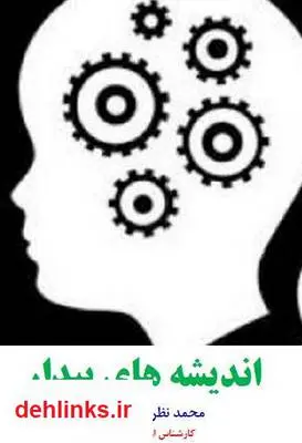 دانلود pdf کتاب اندیشه های بیدار محمد نظری گندشمین