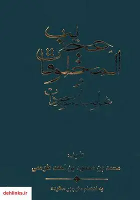 دانلود pdf کتاب عجایب المخلوقات محمد بن محمود بن احمد طوسی