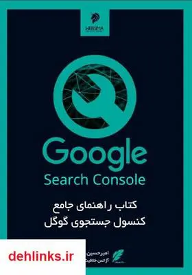 دانلود pdf کتاب راهنمای جامع کنسول جستجوی گوگل امیرحسین اسماعیلی