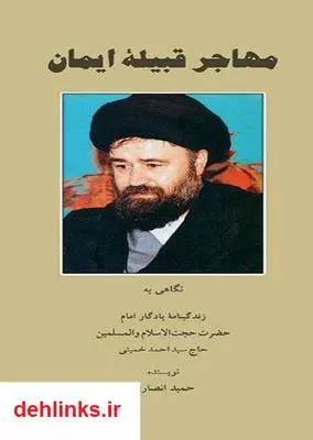دانلود pdf کتاب مهاجر قبیله ایمان (زندگینامه حاج سید احمد خمینی) حمید انصاری
