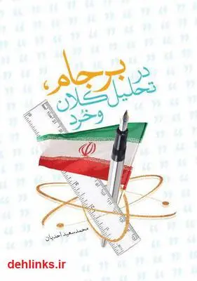 دانلود pdf کتاب برجام در تحلیل کلان و خرد محمدسعید احدیان