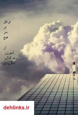 دانلود pdf کتاب توافق برسرهیچ شهروز مرکباتی لنگرودی