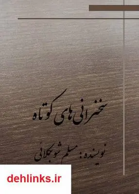 دانلود pdf کتاب سخنرانی های کوتاه مسلم شوبکلائی