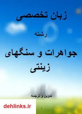 دانلود pdf کتاب آموزش زبان تخصصی (جواهرات و سنگ های زینتی) محمد آذروش