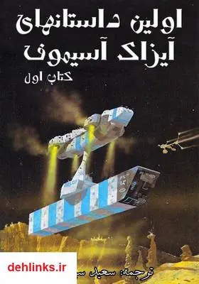 دانلود pdf کتاب اولین داستان‌های آیزاک آسیموف