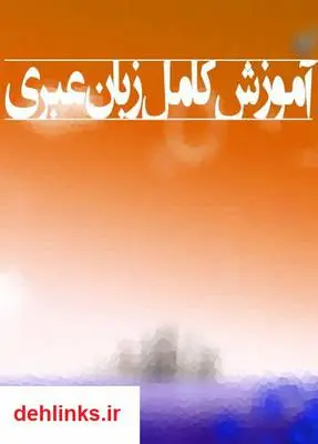 دانلود pdf کتاب آموزش کامل زبان عبری