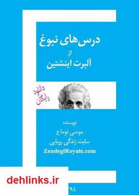 دانلود pdf کتاب درس های نبوغ از آلبرت اینشتین موسی توماج