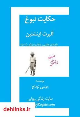 دانلود pdf کتاب حکایت نبوغ آلبرت اینشتین موسی توماج