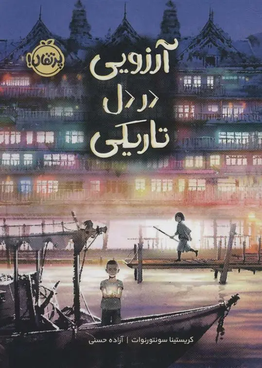 دانلود pdf کتاب آرزویی در دل تاریکی کریستینا سونتورنوات