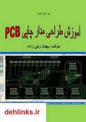 دانلود pdf کتاب آموزش طراحی برد مدار چاپی (PCB) امیرعلی دوستی