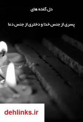 دانلود pdf کتاب دل گفته های پسری از جنس خدا و دختری از جنس دعا امید درویشی