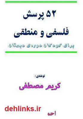 دانلود pdf کتاب پنجاه و دو پرسش فلسفی و منطقی برای کودکان کریم مصطفی