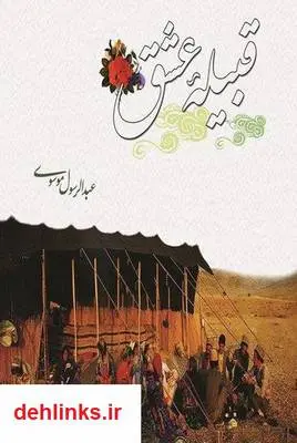 دانلود pdf کتاب قبیله عشق عبدالرسول موسوی