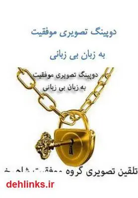 دانلود pdf کتاب دوپینگ تصویری موفقیت به زبان بی زبانی سجاد شاهرخی