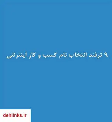 دانلود pdf کتاب 9 ترفند انتخاب نام کسب و کار اینترنتی محسن مبصرفر