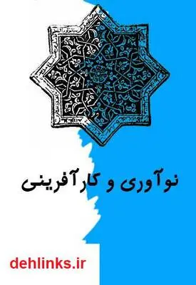 دانلود pdf کتاب نوآوری و کارآفرینی