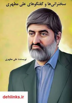 دانلود pdf کتاب سخنرانی‌ها و گفتگوهای علی مطهری