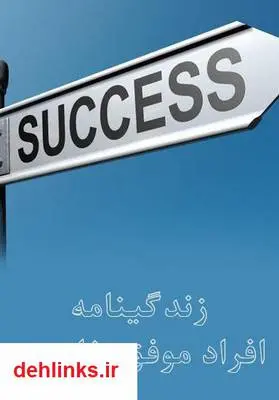 دانلود pdf کتاب زندگینامه افراد موفق خارجی مهران سامانی