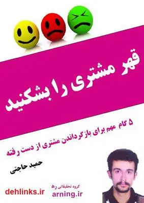 دانلود pdf کتاب قهر مشتری را بشکنید (5 گام مهم برای بازگرداندن مشتری از دست رفته) حمید حاجتی