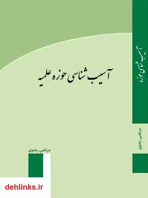 دانلود pdf کتاب آسیب شناسی حوزه علمیه مرتضی رضوی