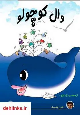 دانلود pdf کتاب وال کوچولو