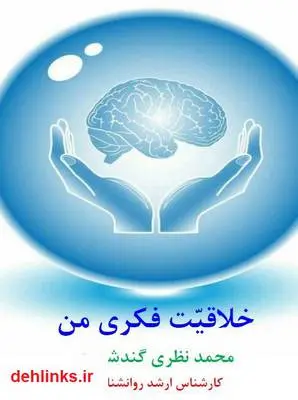 دانلود pdf کتاب خلاقیت فکری من محمد نظری گندشمین
